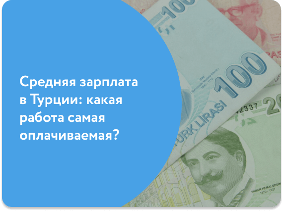 Средняя зарплата в Турции: какая работа самаяоплачиваемая?