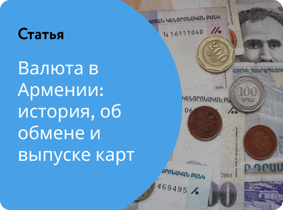 Курс драма к рублю банки армении. Валюта Армении. Обмен валюты в Армении. Национальная волюта Армении. Курс валют в Армении.