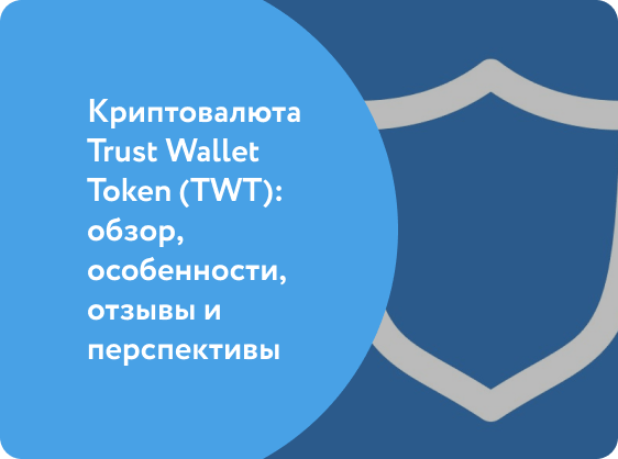 Криптовалюта Trust Wallet Token (TWT): обзор, особенности, отзывы и перспективы