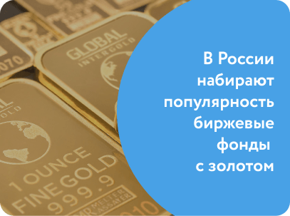 Биржевые инвестиционные фонды