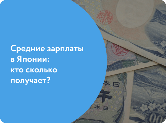 Какая средняя зарплата в японии в йенах?