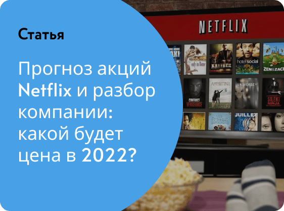 Прогноз акций Netflix и разбор компании: какой будет цена в 2022?