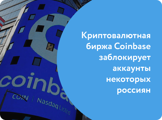 Криптовалютная биржа Coinbase заблокирует аккаунты некоторых россиян