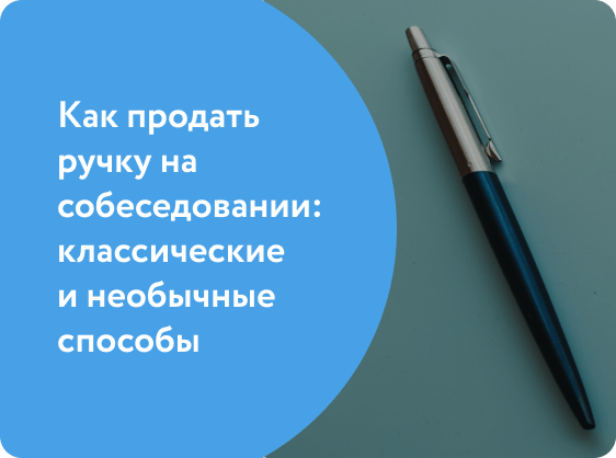 Как продать ручку за 10 рублей на собеседовании