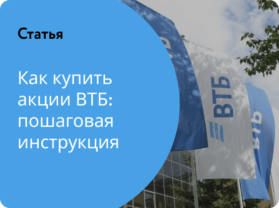 Можно Ли Купить Акции Втб