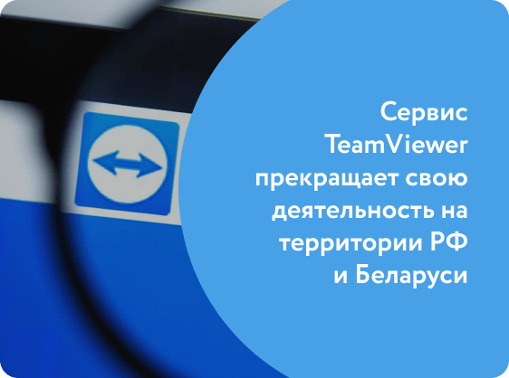 Сервис TeamViewer прекращает свою деятельность на территории РФ и Беларуси