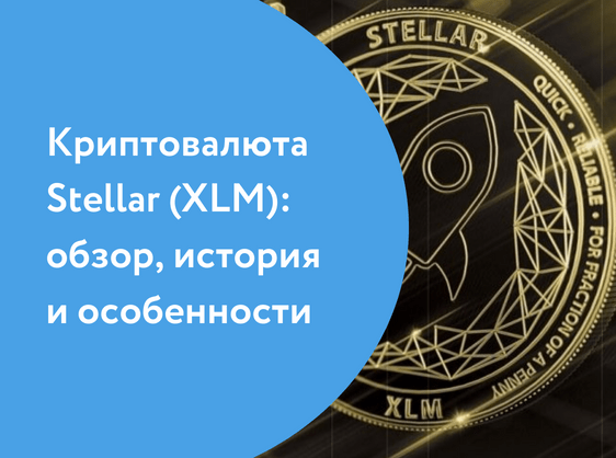 Криптовалюта Stellar (XLM) — обзор, история и особенности