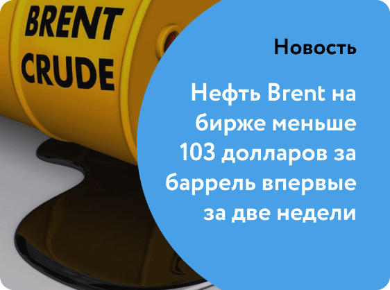 Нефть Brent на бирже меньше 103 долларов за баррель впервые за две недели