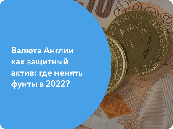 Валюта Англии как защитный актив: где менять фунты в 2022?
