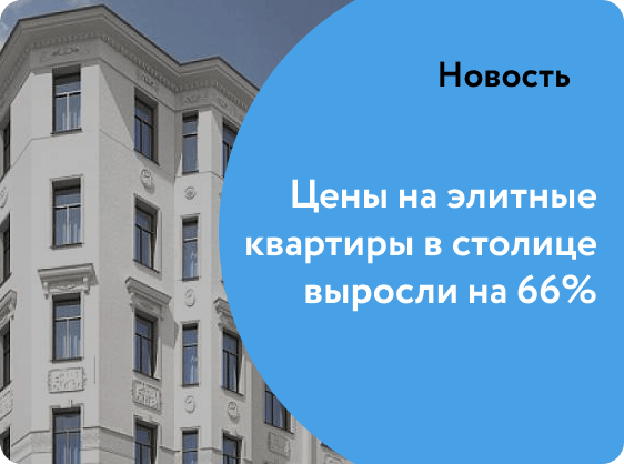 Цены на элитные квартиры в Москве выросли на 66%