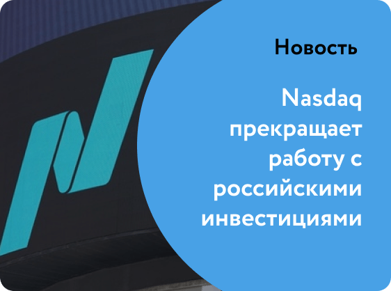 Nasdaq прекращает работу с российскими инвестициями