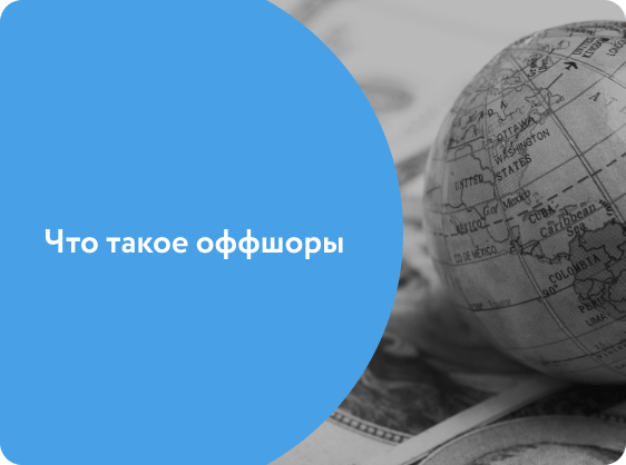 Что такое оффшоры: объясняем простым языком
