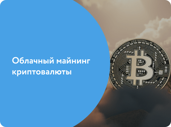 Облачный майнинг криптовалюты: что это такое