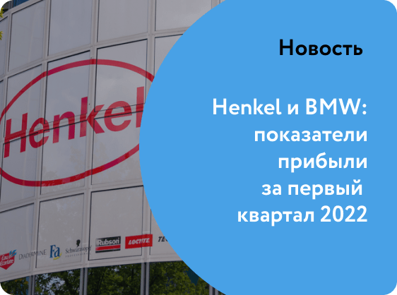 Henkel и BMW: показатели прибыли за первый квартал 2022