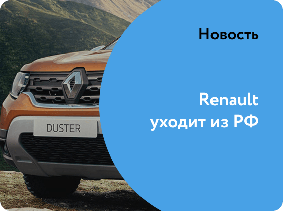 Renault уходит из РФ