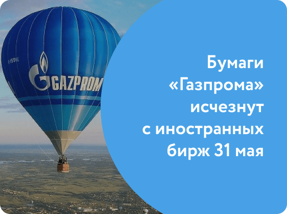 Бумаги «Газпрома» исчезнут с иностранных бирж 31 мая