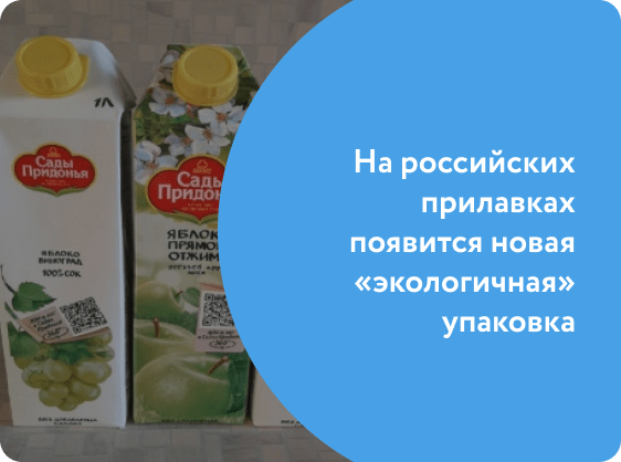 На российских прилавках появится новая «экологичная» упаковка