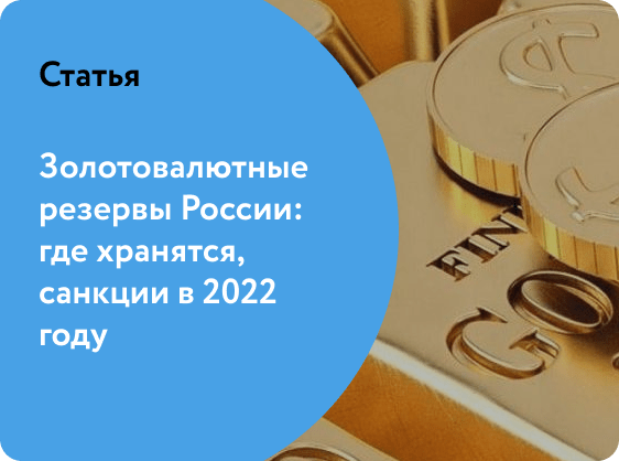 Золотовалютные резервы России: где хранятся, санкции в 2022 году