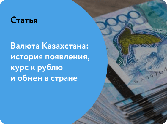 Валюта Казахстана: история появления, курс к рублю и обмен в стране