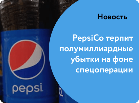 PepsiCo терпит полумиллиардные убытки на фоне спецоперации