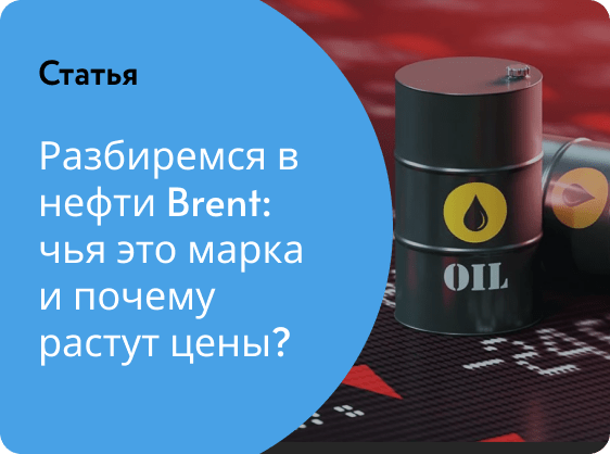 Разбираемся в нефти Brent: чья это марка и почему растут цены?