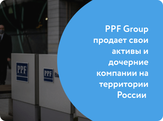 PPF Group продаёт свои активы и дочерние компании на территории России