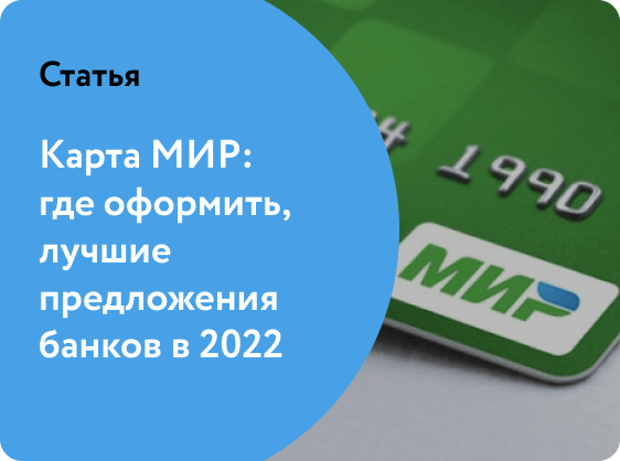 Карта мир какие банки выпускают бесплатно в россии