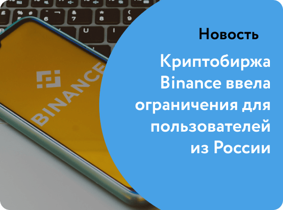 Криптобиржа Binance ввела ограничения для пользователей из России