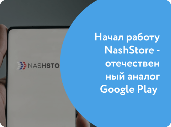 Начал работу NashStore - отечественный аналог Google Play 
