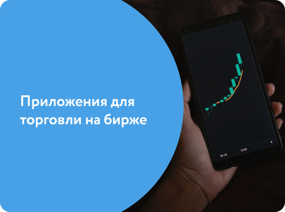 Приложение для торговли акциями на бирже на андроид и на айфон