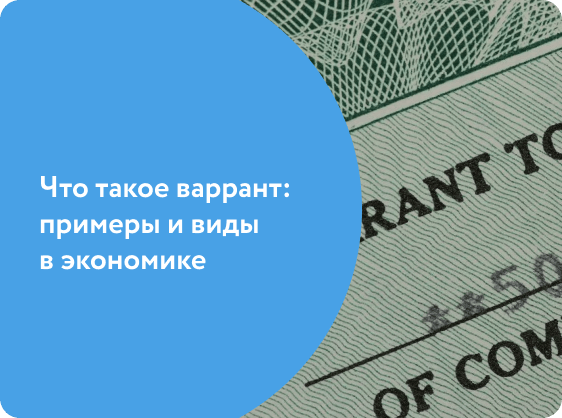 Что такое варрант: примеры и виды в экономике