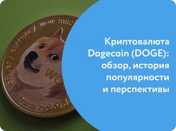 Криптовалюта Dogecoin (DOGE): обзор, история популярности и перспективы