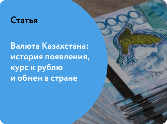 Валюта казахстана курс