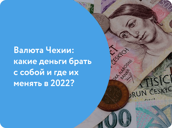 Валюта Чехии: какие деньги брать с собой и где их менять в 2022?