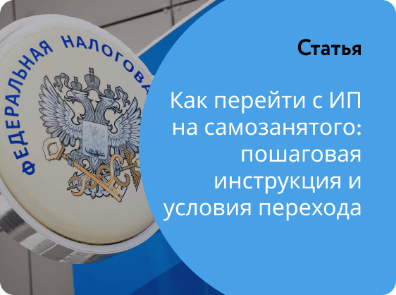 Как перейти с ИП на самозанятого: пошаговая инструкция и условия перехода