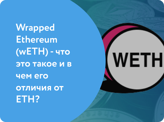 Wrapped Ethereum (wETH) - что это такое и в чем его отличия от ETH?