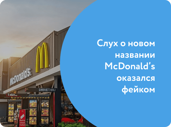 Слух о новом названии McDonald’s оказался фейком