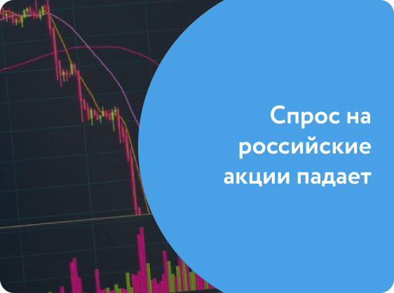 Спрос на российские акции падает