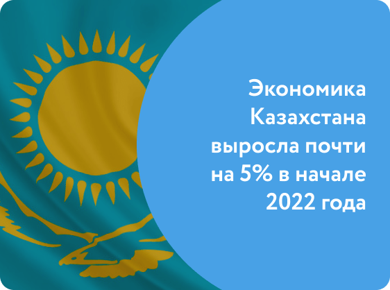 Экономика Казахстана выросла почти на 5% в начале 2022 года