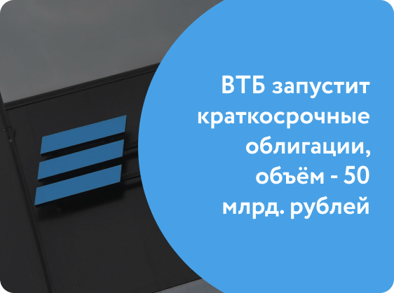ВТБ запустит краткосрочные облигации, объём - 50 млрд. рублей
