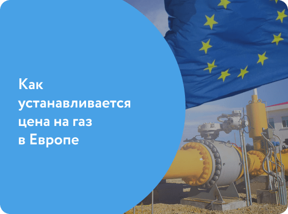 Цена на газ в Европе сегодня: что на неё влияет и как регулируется?