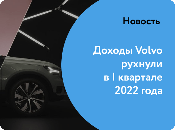 Доходы Volvo рухнули в первом квартале 2022 года