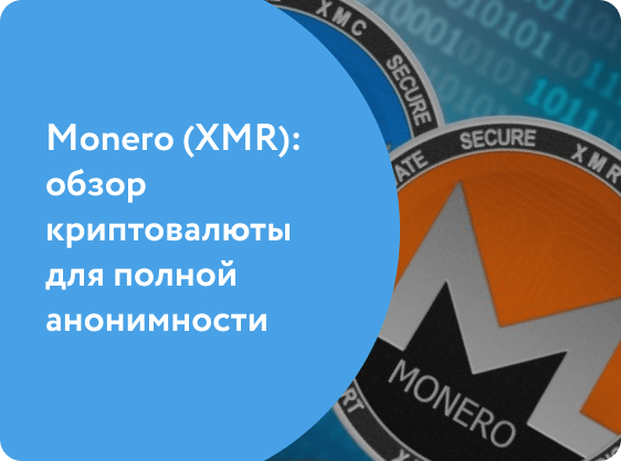 Monero (XMR) - обзор криптовалюты для полной анонимности