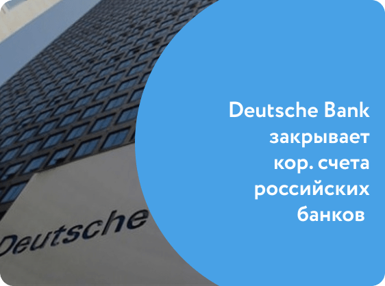 Deutsche Bank закрывает кор. счета российских банков