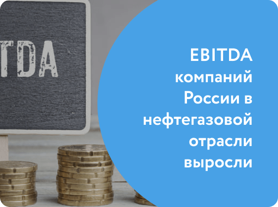 Выросли показатели EBITDA российских нефтегазовых компаний
