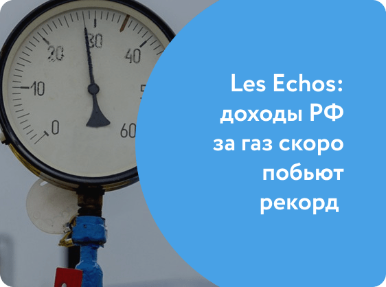 Les Echos: доходы РФ за газ скоро побьют рекорд