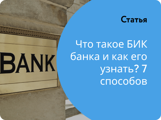 Действующие бики банков. Bank секрет. Что такое БИК В банке. Что такое бикибанк. БИК диагноз.