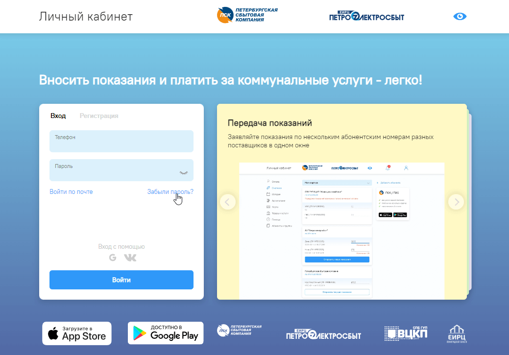 Личный кабинет Петроэлектросбыт: вход, регистрация,функционал