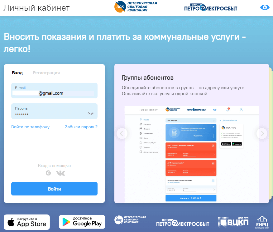 Личный кабинет Петроэлектросбыт: вход, регистрация,функционал