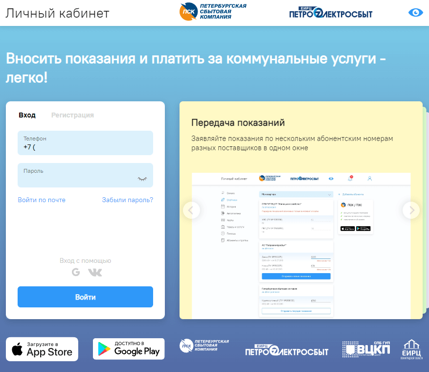 Личный кабинет Петроэлектросбыт: вход, регистрация,функционал